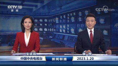 中国网络电视台-《新闻联播》 20230120 19：00