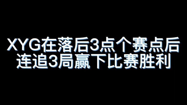 经典回顾之XYG连追三个赛点,灵梦灵性绕后成为翻盘关键点 #张大仙 #XYG灵梦