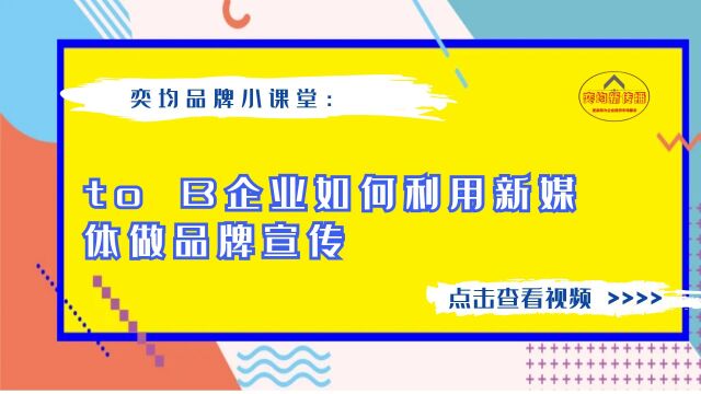 to B企业如何利用新媒体做品牌宣传