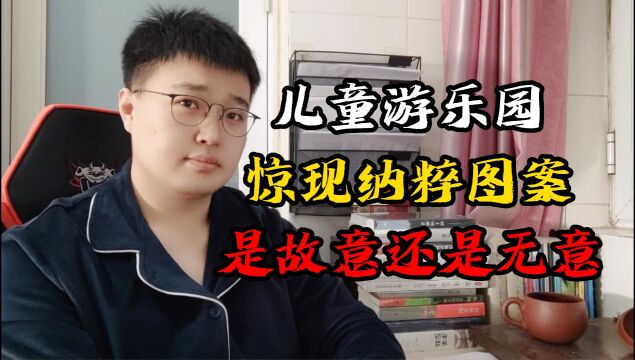 一儿童乐园惊现纳粹标志,应该是工作人员的个人行为