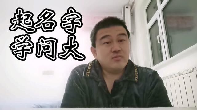 起名字,学问可大了,寄托着家长的祝福和期望!#专治不开心 #方言搞笑 #一本正经飚方言 #沧州话