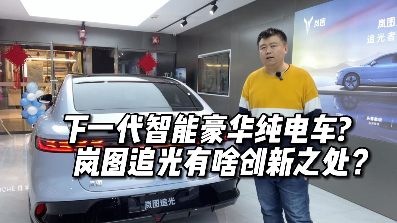 定义下一代智能纯电车?岚图追光这次有啥创新?