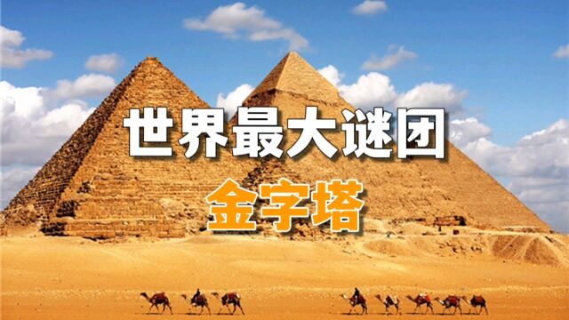 世界最大谜团金字塔