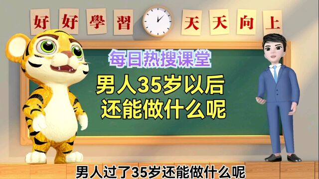 热搜话题男人过了35岁还能做什么