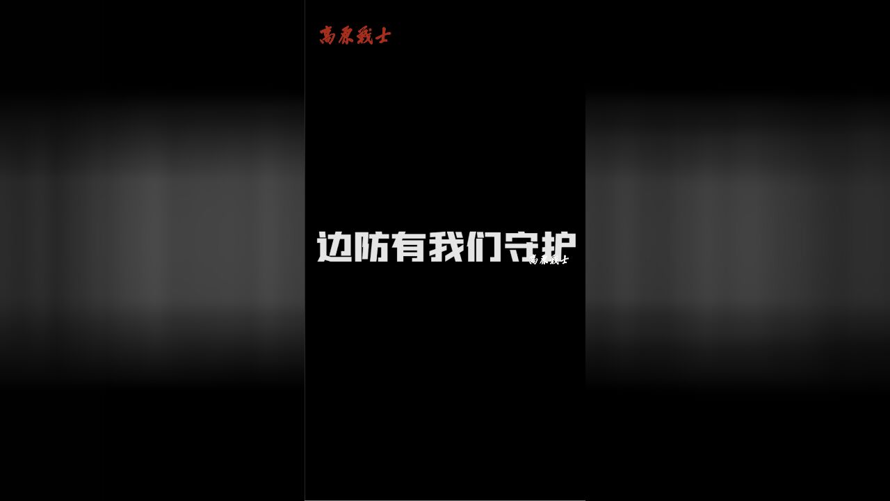 [全民国防教育月] 了解边防 奋进学习