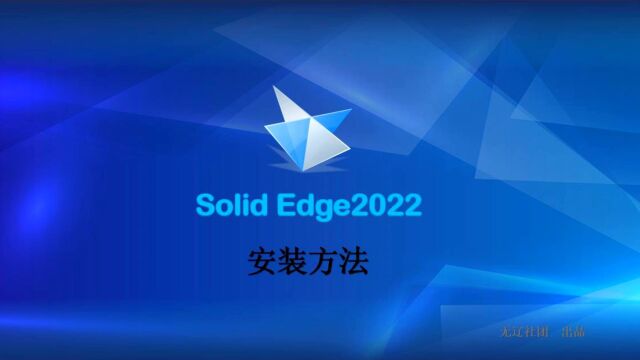 Solid Edge2022安装方法详解