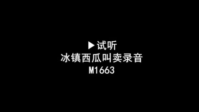 冰镇西瓜叫卖广告录音词,西瓜促销录音口,西瓜语音广告配音