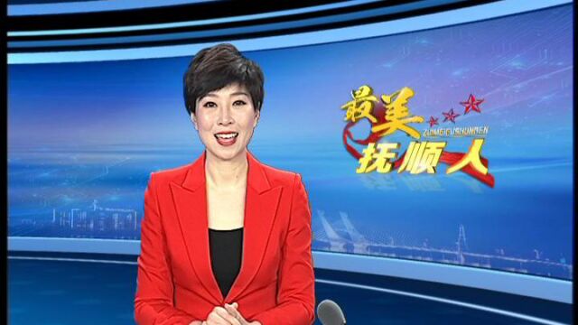 甘当铺路石 服务惠民生——尹美文《最美抚顺人》