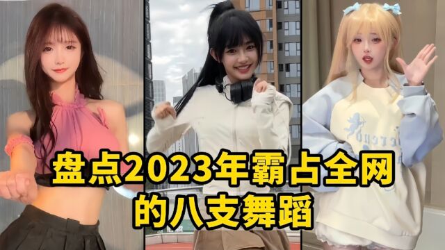 盘点2023年霸占全网的八支舞蹈