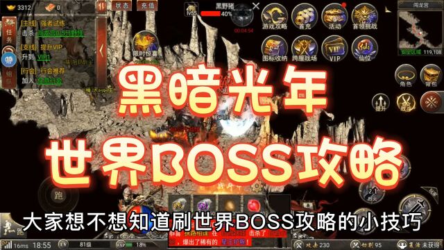 黑暗光年世界BOSS攻略