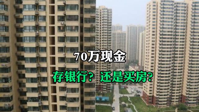 70万现金存银行?还是买房?