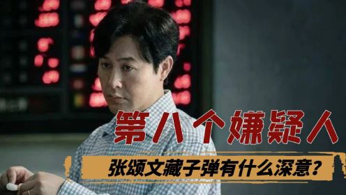 《第八个嫌疑人》细节揭秘，张颂文饰演的老刑警，临死前为什么要藏起子弹？