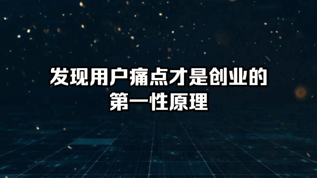 发现用户痛点才是创业的第一性原理