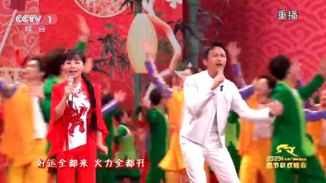 2023年央视春晚重播《好运全都来》词曲∶徐子威,编曲∶冯丹,编导∶黄金、王沫予、方正华,演唱∶邓超、王二妮.