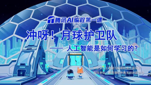 北京市中关村第三小学“腾讯AI编程第一课”公开课—郝石佩老师