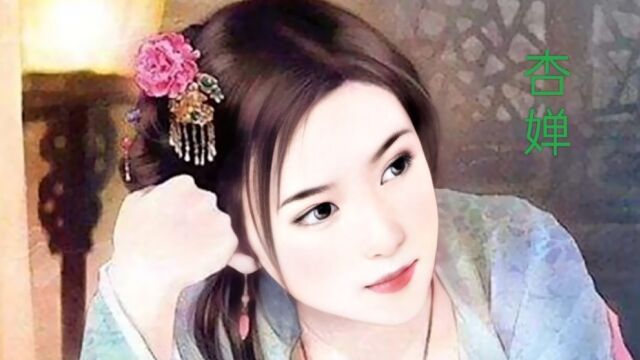 民间故事:杏婵