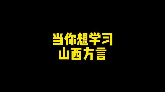 当你想学习山西方言