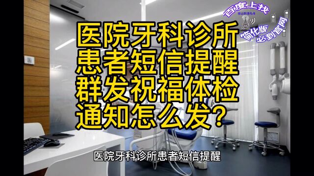 医院牙科诊所患者短信提醒,群发祝福体检通知怎么发?