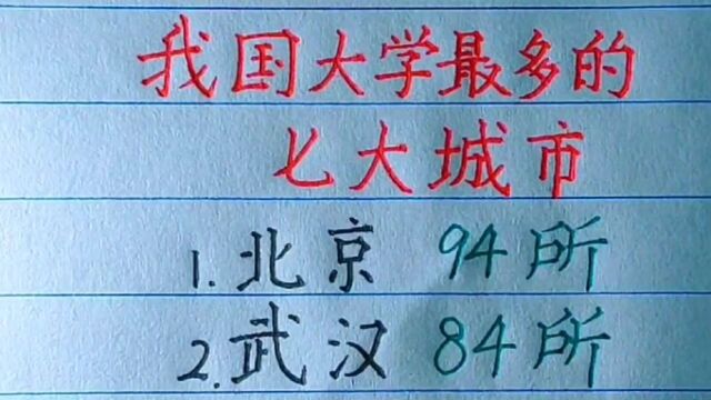 我国大学最多的七大城市