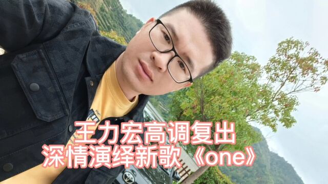 王力宏高调复出,深情演绎新歌