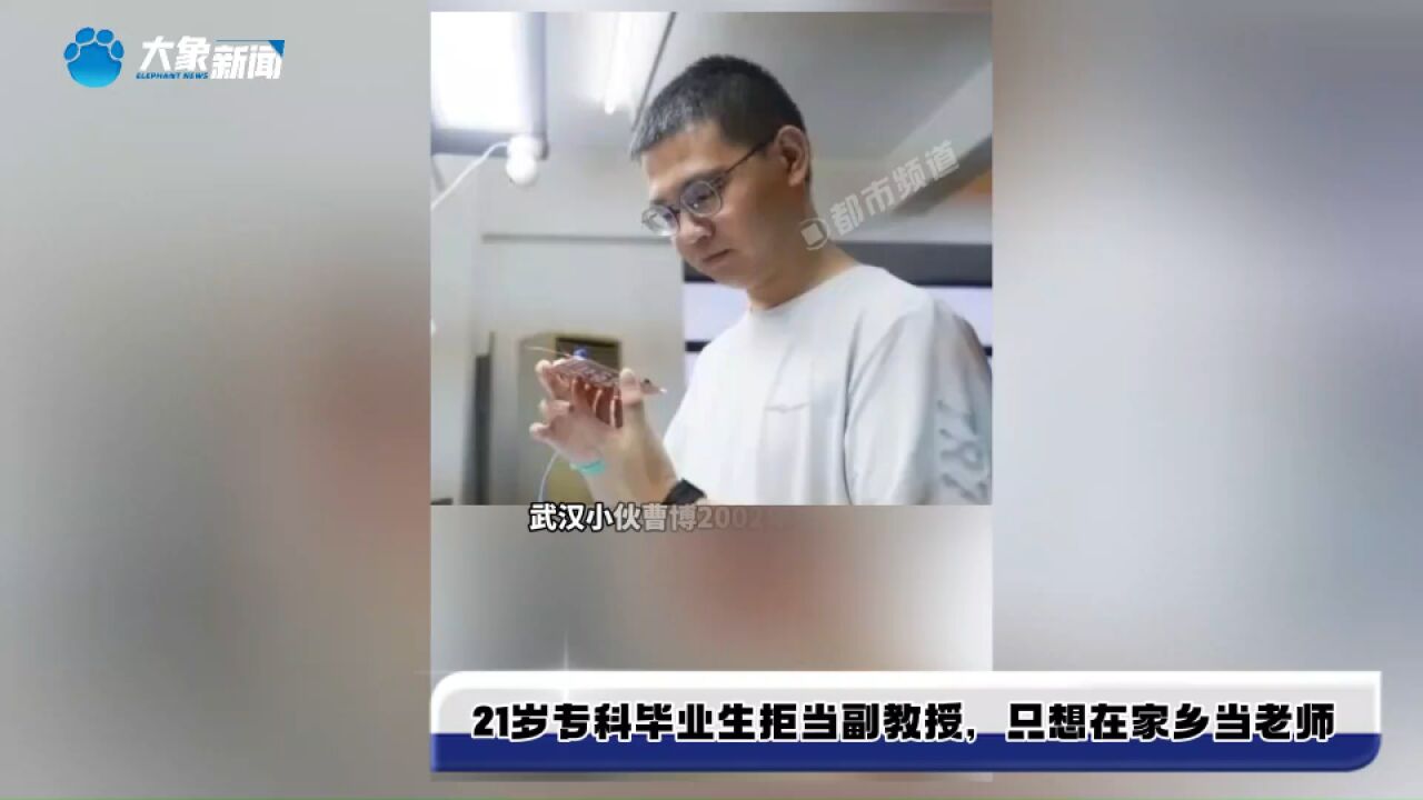 21岁专科毕业生拒当副教授,只想在家乡当老师