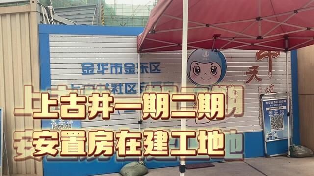 金华金东区上古井一期二期安置房工程,今年年底可以交付了吗?