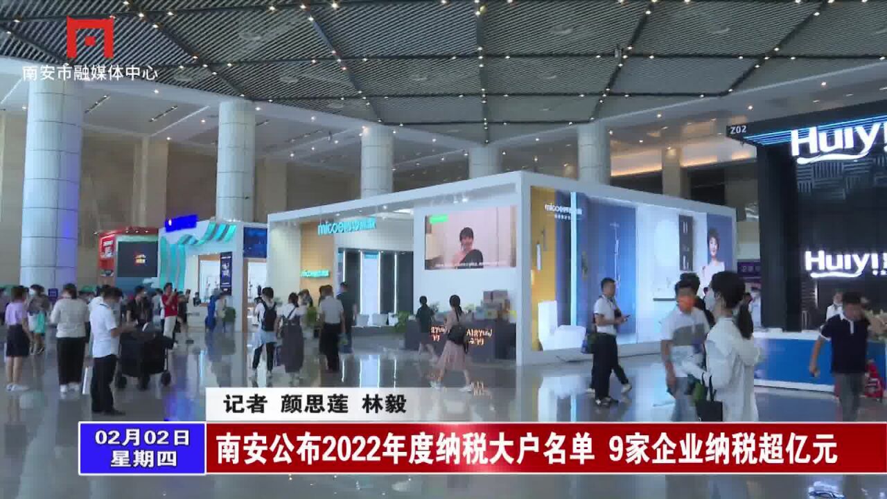 南安公布2022年度纳税大户名单 9家企业纳税超亿元