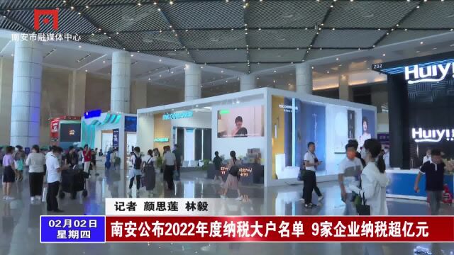 南安公布2022年度纳税大户名单 9家企业纳税超亿元