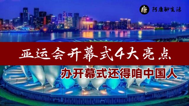 亚运会开幕式剧透!亮点至少4个,让世界知道办开幕式还得中国人