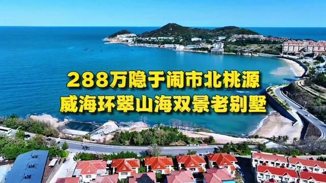 威海老城区,环翠山海双景老别墅,南北院288万值得入手吗#大彭航拍威海楼市 #海景别墅 #老城区 #老别墅 #买房