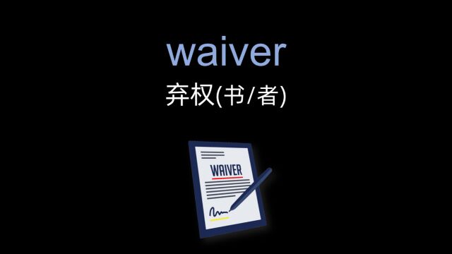 waiver 弃权,弃权书「英语单词」