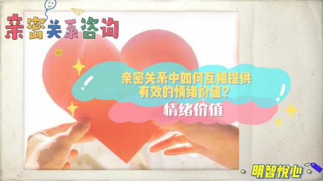 长沙情感心理咨询:如何互相提供有效情绪价值?