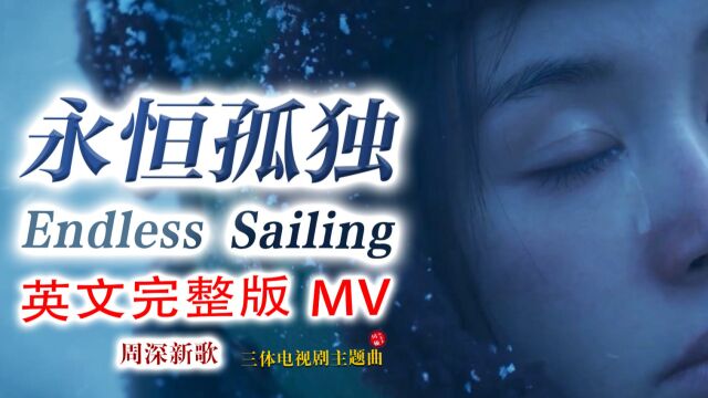 超震撼!【周深】丝滑献唱三体电视剧主题曲《Endless Sailing》(永恒孤独英文完整版