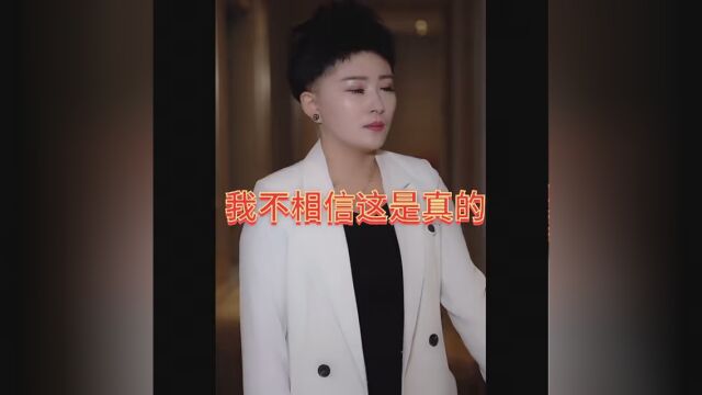 鼎红《佳越》:你为什么要这样对我 #远离渣男