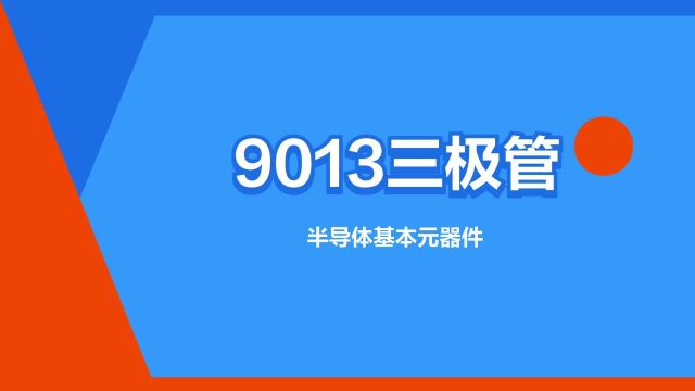 “9013三极管”是什么意思?