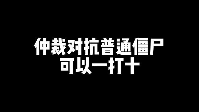 仲裁直接左键挥砍对僵尸的定身效果还是挺强的!#反恐精英online