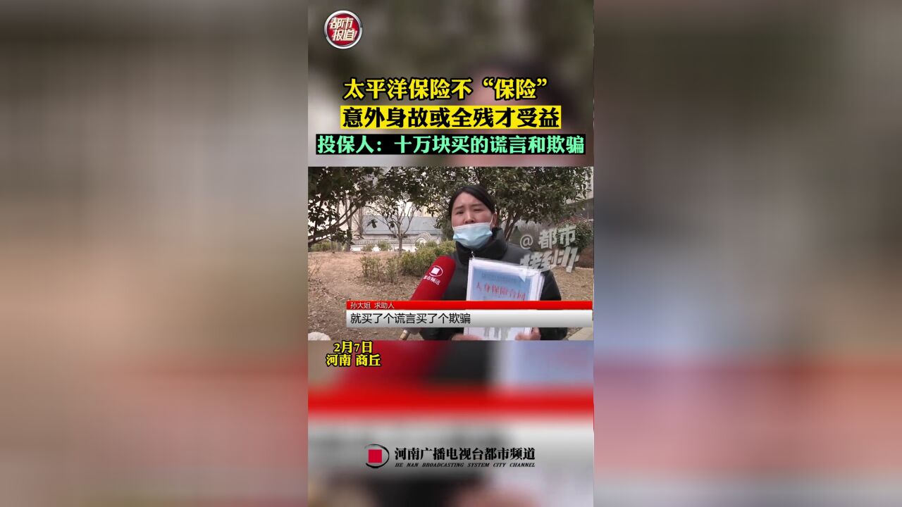 太平洋保险不“保险”,意外身故或全残才受益.投保人十万块买的谎言和欺骗!