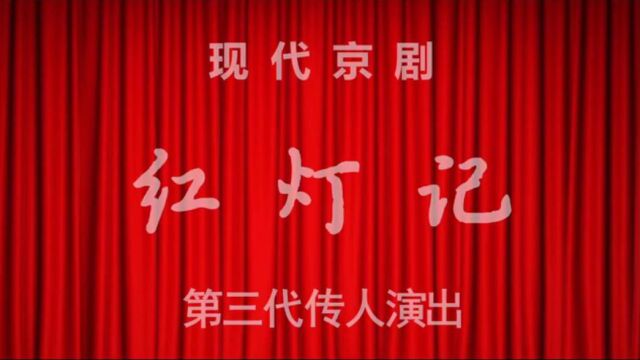 现代京剧《红灯记》最好的复排演出(第三代传人张浩洋 张译心 毕小洋联袂主演)1