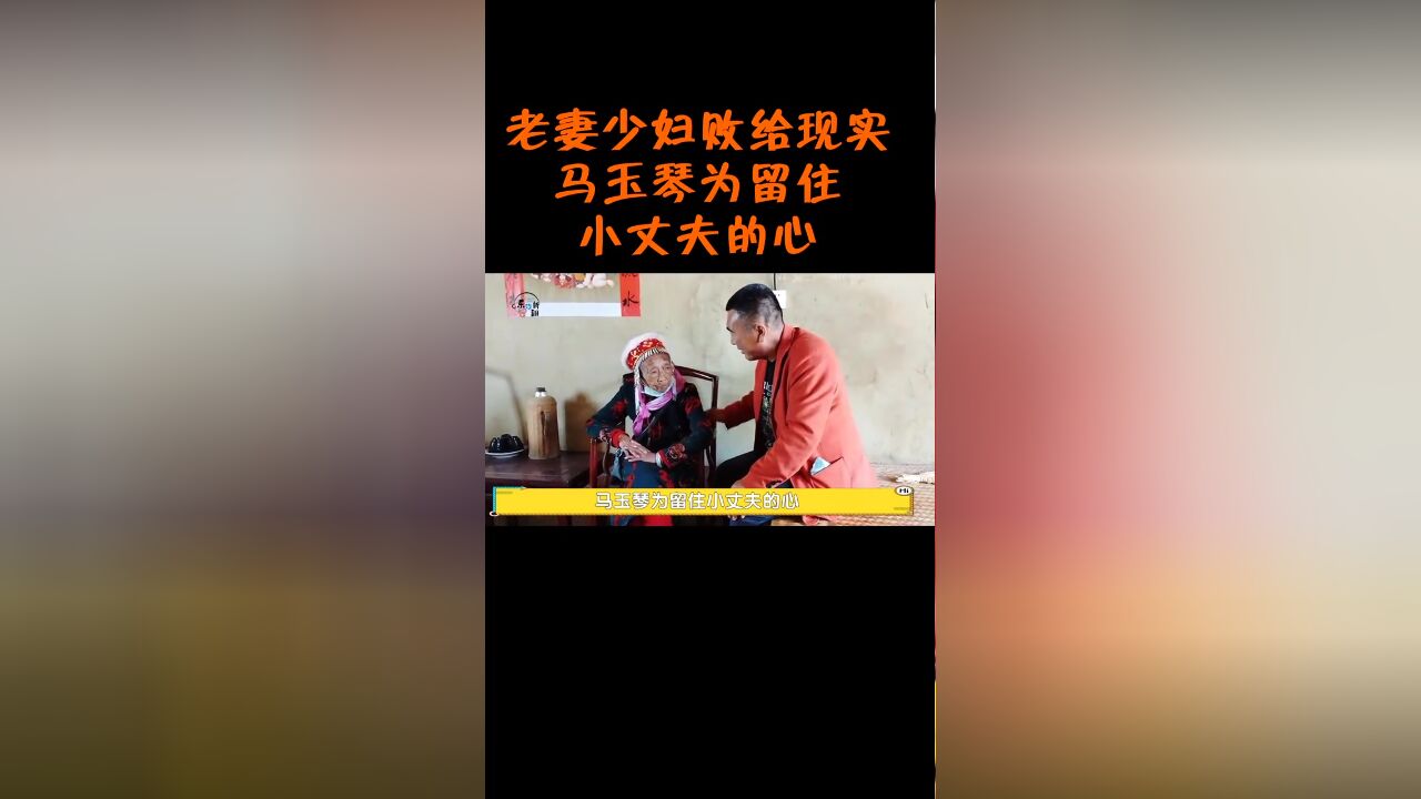 老妻少夫败给现实,马玉琴为留小丈夫心,85岁依旧当牛做马的伺候