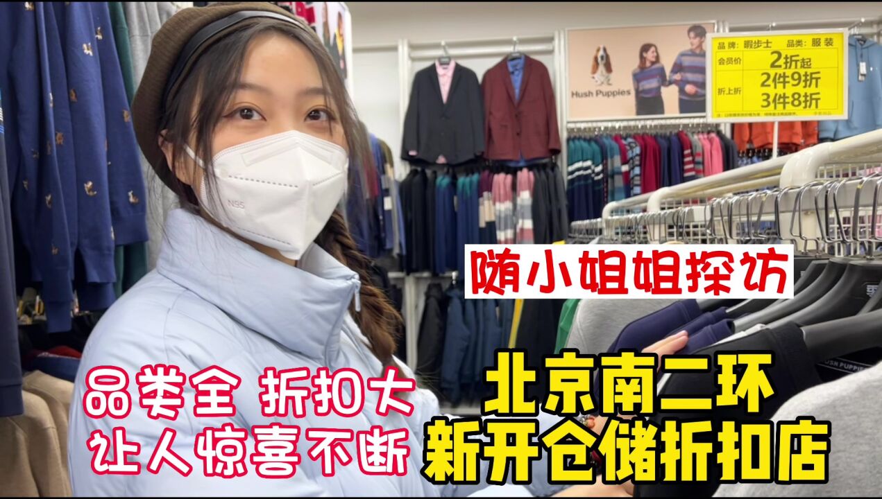 探访北京南二环新开品牌折扣店,品类全折扣大,让人惊喜不断