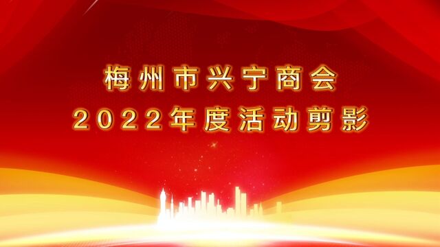 梅州市兴宁商会2022年度活动剪影