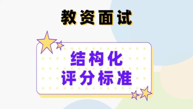 教资面试结构化打分依据是什么?官方评分标准来了