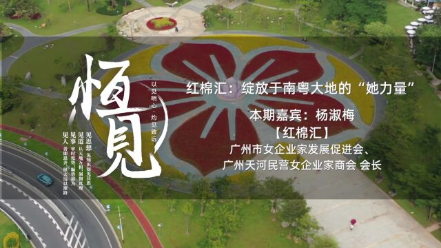 恒见 | 红棉汇会长杨淑梅:绽放于南粤大地的“她力量”