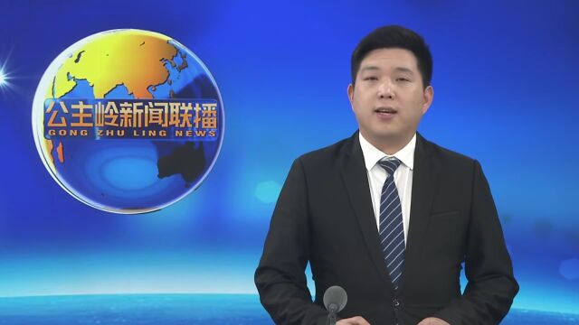 公主岭市委常委班子召开2022年度民主生活会 在推动公主岭全面振兴率先取得新突破中带好头起好步