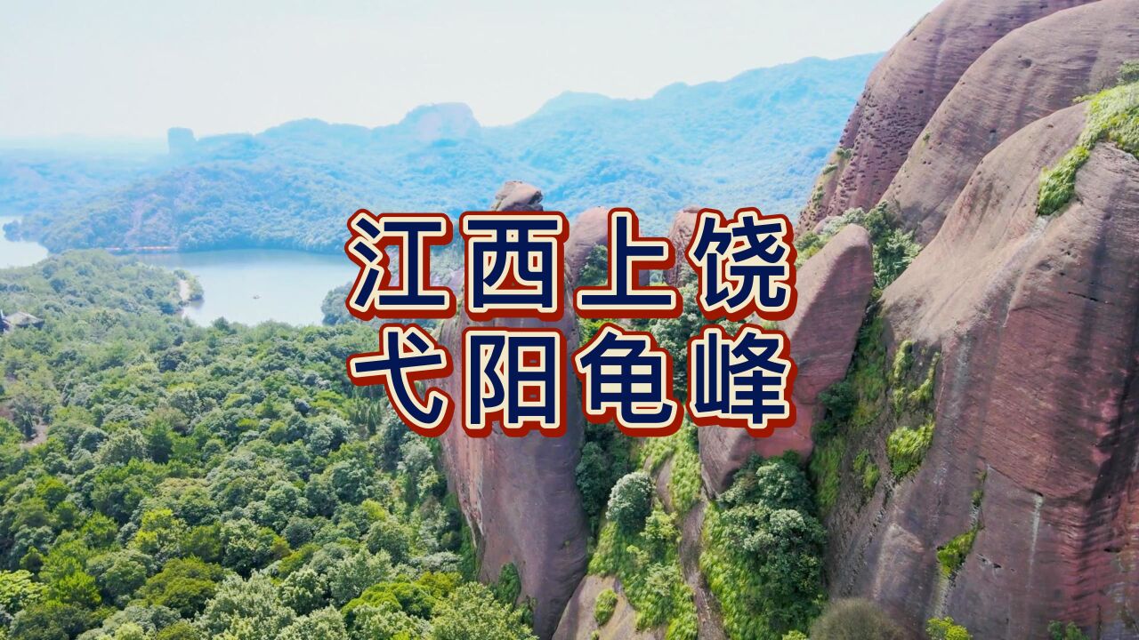 航拍上饶弋阳龟峰,国家5A级景区,因山像一只硕大无比的巨龟而得其名