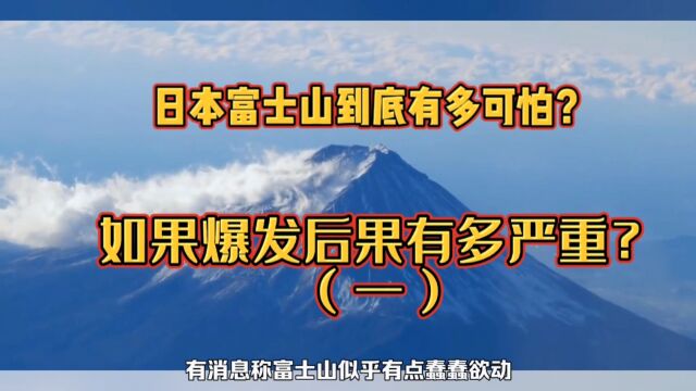 日本富士山到底有多可怕?如果爆发,后果有多严重?(一)