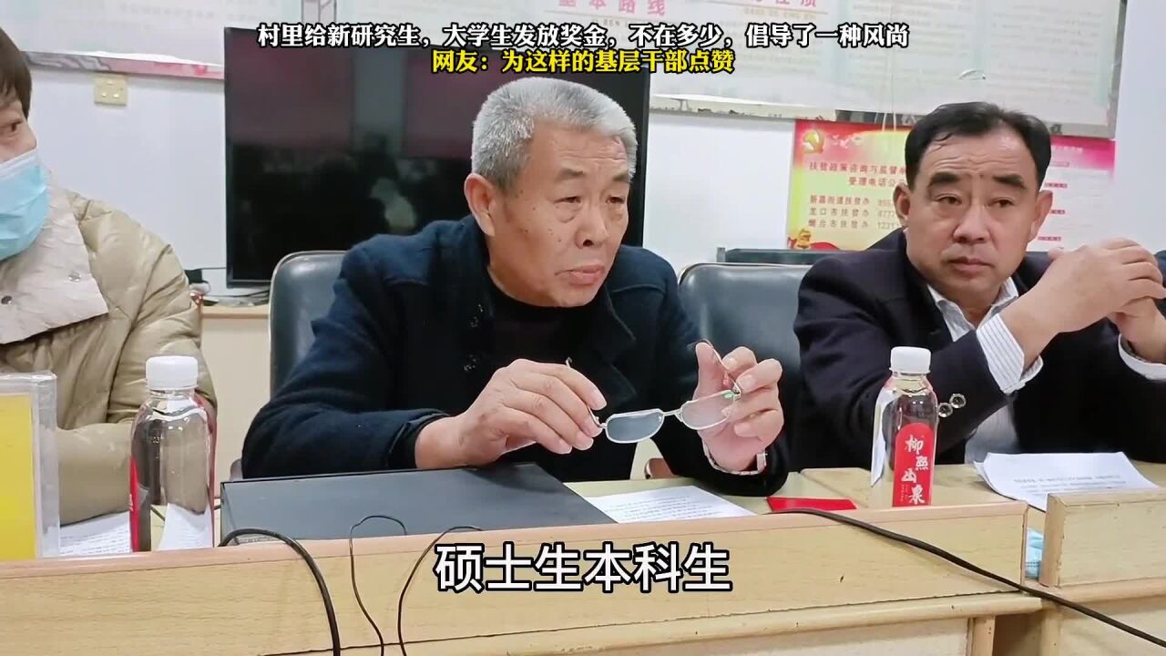 村里给新研究生,大学生发放奖金,不在多少,倡导了一种风尚,网友:为这样的基层干部点赞