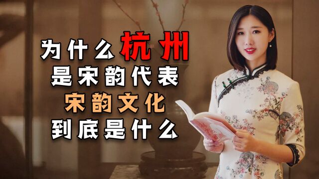 为什么杭州是宋韵代表?宋韵文化到底是什么?