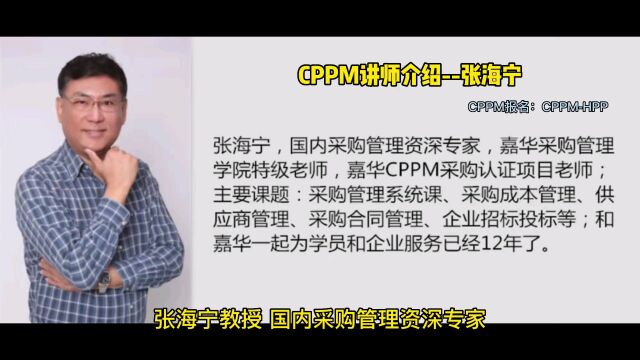 CPPM讲师介绍—张海宁