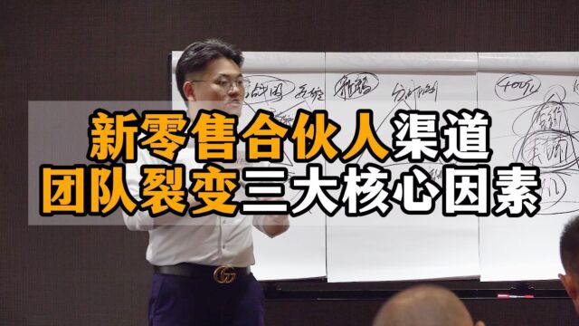 王介威:社交新零售合伙人渠道裂变,团队裂变三大核心因素